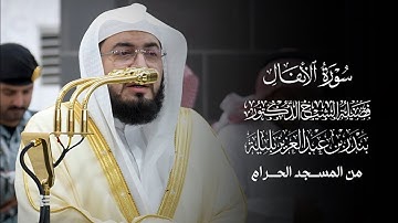 سورة الأنفال | فضيلة الشيخ د.#بندر_بليلة