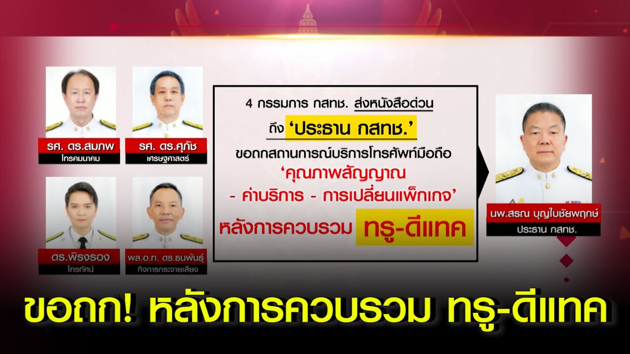 4 กรรมการ กสทช.ส่งหนังสือด่วนถึงประธาน กสทช. ถก! สถานการณ์บริการโทรศัพท์มือถือหลังการควบรวมทรู-ดีแทค