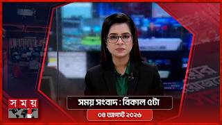 সময় সংবাদ | বিকাল ৫টা | ৪ আগস্ট ২০২৬ | Somoy TV Bulletin 5pm | Latest Bangladeshi News screenshot 1