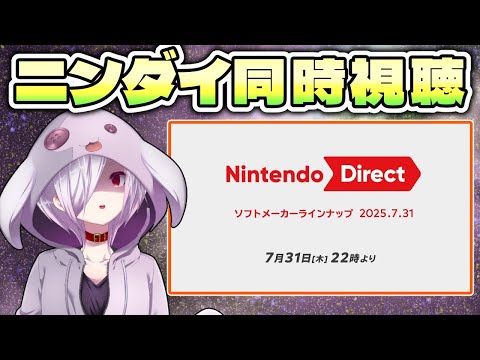 【Nintendo Direct 2025.7.31】ゲーマーがニンダイを解説しながら同時視聴する配信【㋰㋒】