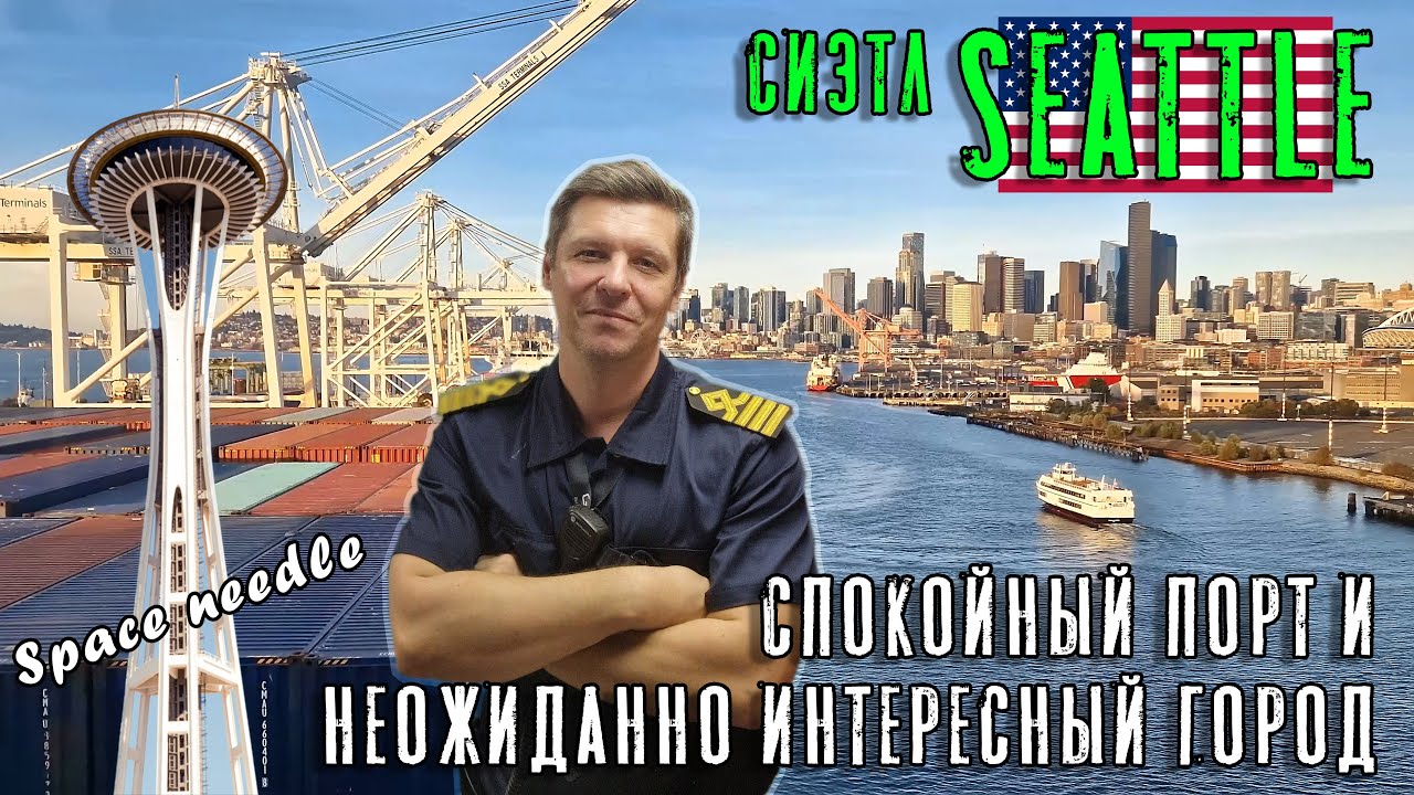Порт Сиэтл. Спокойный порт и неожиданно интересный город. (Max  Master Daily ep. 40)