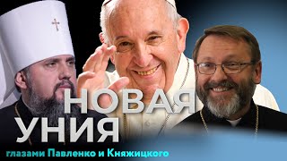 Новая уния глазами Павленко и Княжицкого. Вот над чем сейчас работает команда Порошенко