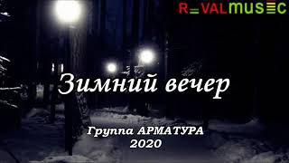 Группа АРМАТУРА 2020 - Зимний вечер