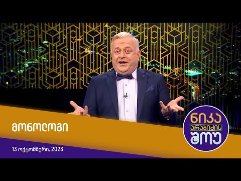 ნიკა არაბიძის შოუ - მონოლოგი (13 ოქტომბერი, 2023)