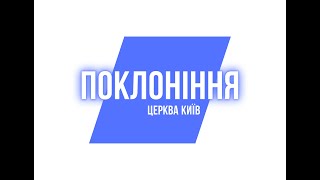 Церква Поклоніння. Cлужіння 24.03.2024.