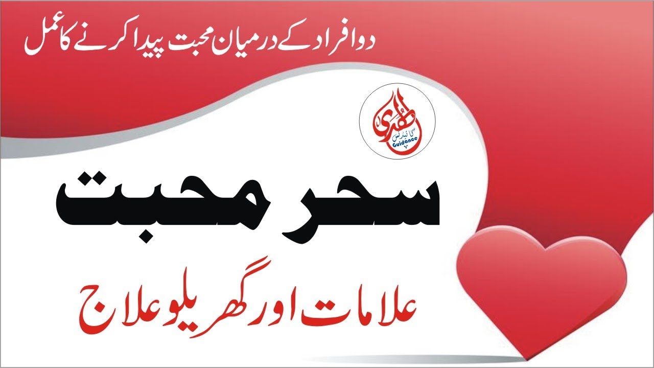 Sahr e Muhabbat || سحر محبت یعنی محبت کا عمل || Al Huda Guidance