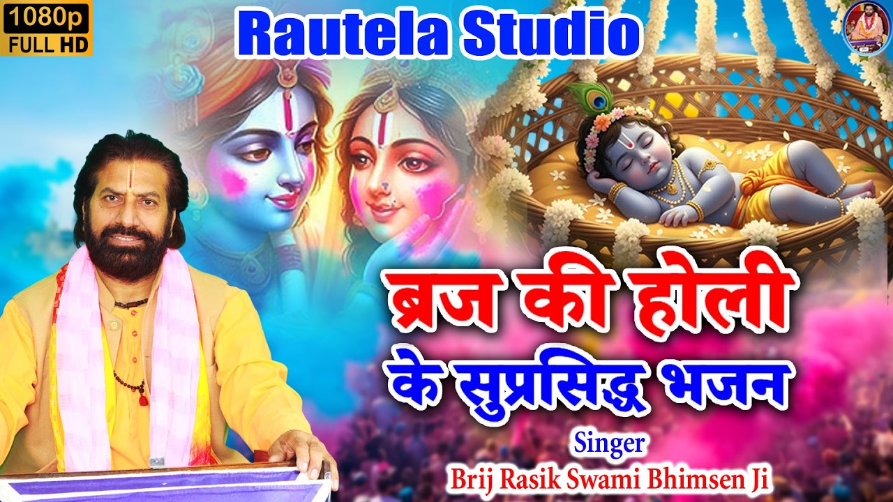 होली गीत Kanhaiya Jhule Palna Holi Geet By Brij Rasik Swami Bhimsen Ji #holi #brajkiholi #bhajan