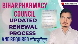 Bihar Pharmacy Council Renewal Process || बिहार फार्मेसी कॉउंसिल नवीनीकरण प्रक्रिया || BSPC Patna