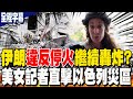 伊朗與以色列的軍事衝突