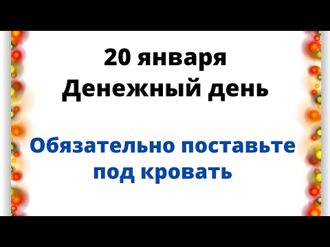 20 января - Денежный день. Обязательно поставьте под кровать.