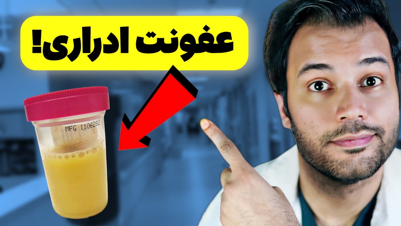 10 علامت عفونت ادراری که باید بدونید!