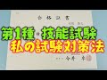 第１種電気工事士 技能試験 私の試験対策まとめ
