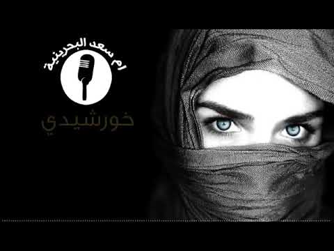 اغنيه ام سعود البحرينية