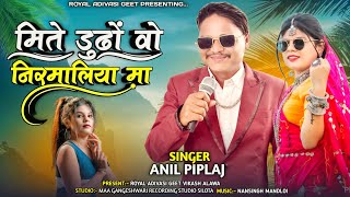 मिते डुढं वो निरमालिया मा_तुते जाई पडी भुरमालिया मा Singer Anil piplaj Sohan trending new song 2023