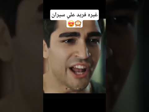 غيره فريد علي سيران من يوسف الطائر الرفراف فريد كورهان سيران مسلسلات تركية 
