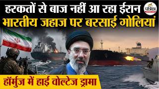 Iran Attack On Indian Oil Ship : ईरान ने Hormuz Strait में भारतीय जहाज पर बरसाई गोलियां | IRGC