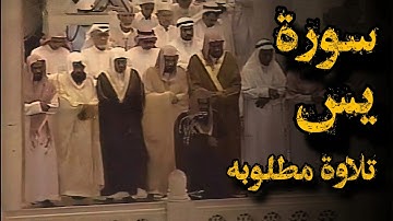 {قَالُوا يَا وَيْلَنَا مَن بَعَثَنَا}تلاوة قديمة للشيخ د.سعو الشريم|ماتيسر من سورة يس| من عام 1417هـ