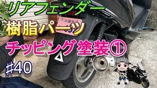 ♯40樹脂パーツのインナーをチッピング塗装①☆マジェスティ125のメンテナンス(ハルチャンネル)