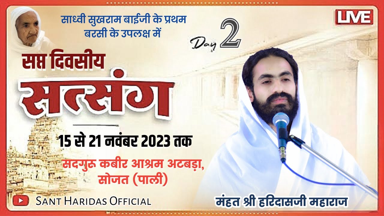 LiVE- सप्तदिवसीय सत्संग DAY-2 सदगुरु कबीर आश्रम अटबड़ा महंत श्री हरिदास जी महाराज