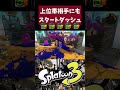 上手かったら高評価よろしく！ #スプラトゥーン3 #splatoon3 #スプラ3 #スプラトゥーン #デュアルスイーパー