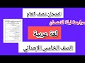 امتحان لغه عربيه للصف الخامس الابتدائي لامتحان نصف العام الترم الاول 