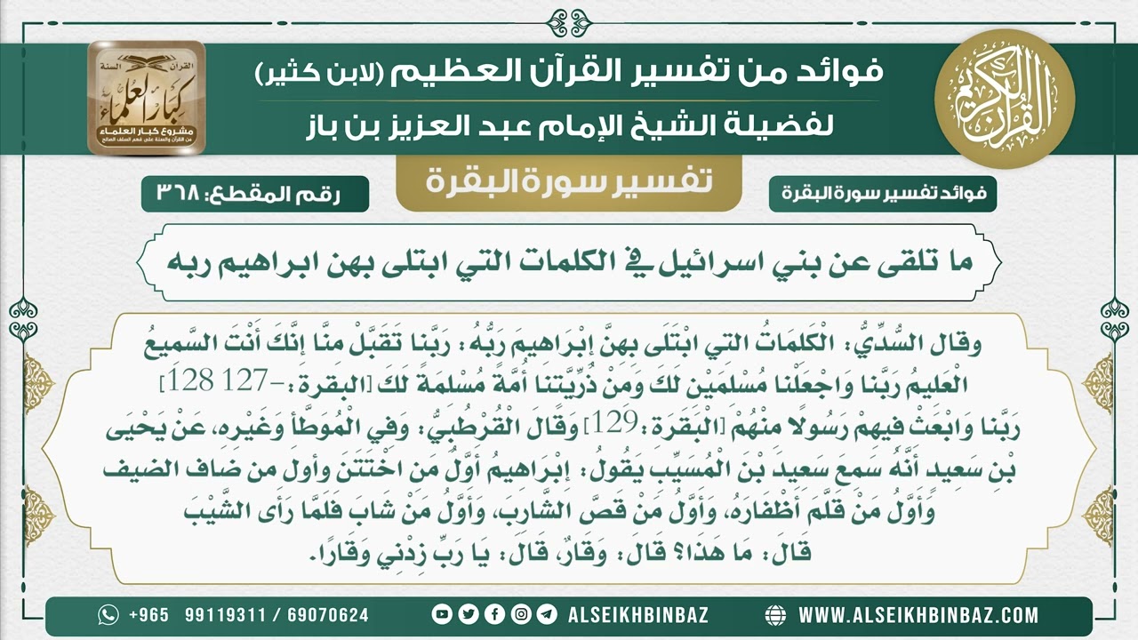 368 - ما تلقى عن بني اسرائيل في الكلمات التي ابتلى بهن ابراهيم ربه - فوائد من تفسير سورة البقرة