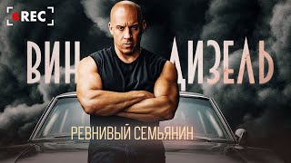 видео: Вин Дизель: Ревнивый семьянин картинка: Вин Дизель: Ревнивый семьянин