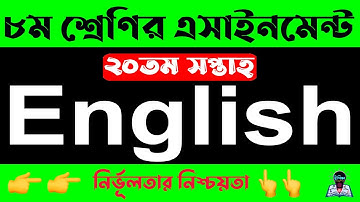 Class 8 20th week English Assignment 2021 | অষ্টম ৮ম শ্রেণির ইংরেজি এসাইনমেন্ট সপ্তাহ ২০