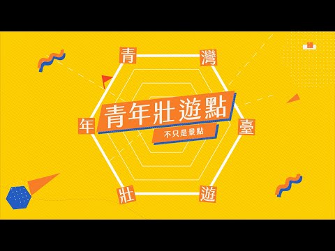 教育部青年發展署－青年壯遊點計畫宣導影片(精選版)