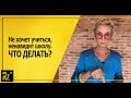 Как уговорить ребенка учиться?