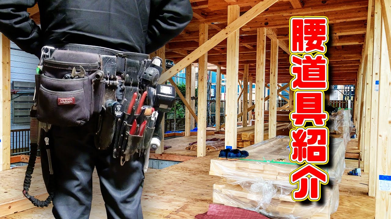 建築・建設業・腰道具(手作り) 土木作業に最適な腰道具とデニムの選び方 | TikTok