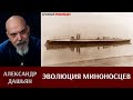 Александр Дашьян про эволюцию миноносцев