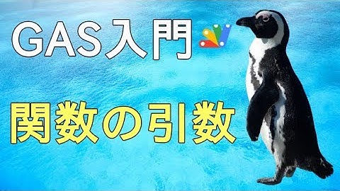 【GAS入門】Google Apps Scriptの関数の引数