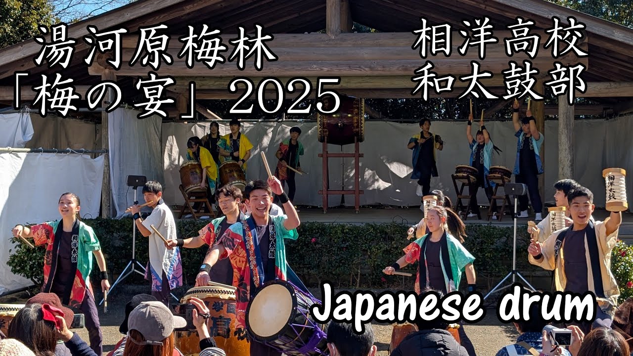 湯河原梅林「梅の宴」2025相洋高校和太鼓部演奏　 Plum Grove, Yugawara Town, Japan. Japanese drum. 神奈川県湯河原町