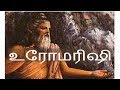 உரோமரிஷி சித்தர் -Siththarkal Manthiram- Sithar- sithargal-siddhar-sitht...