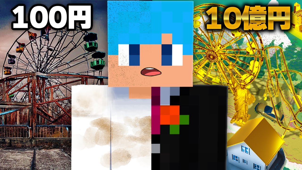 100円 VS 10億円 8つの作り対決！【まいくら / マインクラフト】【まとめ】