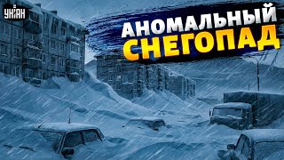 Экстренно! Введен режим ЧС: Снежный апокалипсис ЗАВАЛИЛ РФ. Камчатку поглотили белые сугробы (видео)