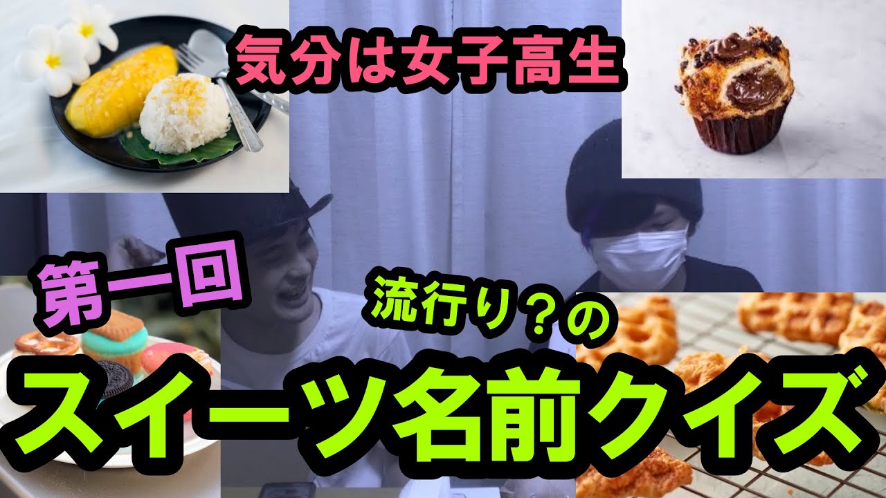 大流行り 女子高生の間で流行るor流行ってるスイーツの名前当てクイズ Jk気分 Youtube