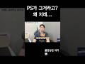PS의 약자