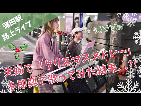 【夫婦で歌ってみた】路上ライブで即興クリスマスメドレーを歌ってみた結果...!?