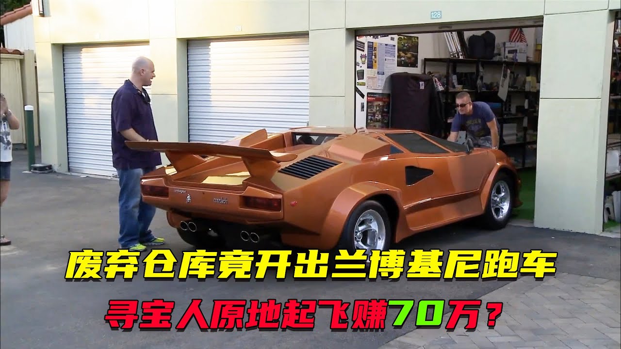 菜鳥花26750美元開盲盒竟開出蘭博基尼跑車，直接起飛賺了70萬？對手8000美元撿漏雪佛蘭，鑒定後驚呆了！