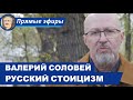 СТОИЦИЗМ И СОВРЕМЕННАЯ РУССКАЯ КУЛЬТУРА: Беседа с Валерием Соловьем