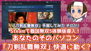 刀剣乱舞無双予習 あなたのそのパソコン 刀剣乱舞無双 快適に動く Steamで戦国無双5体験版導入 Youtube