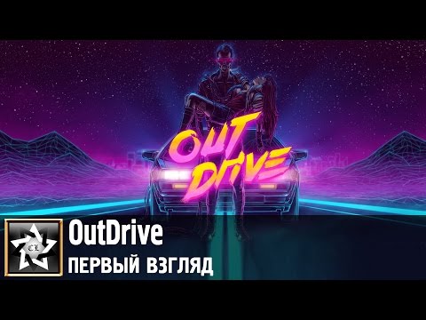 OutDrive Первый взгляд ★ Неоновый свет ★