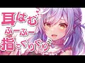【耳責めASMR】指でいっぱいぐりぐりされる♡【耳はむ/耳ふー/耳かき/囁き】