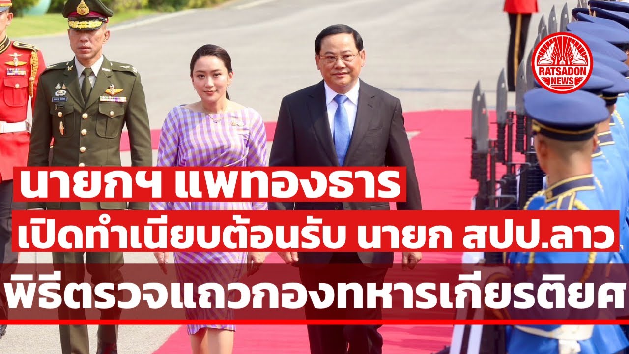 นายกฯ แพทองธาร เปิดทำเนียบต้อนรับ นายก สปป.ลาว ”สอนไซ สีพันดอน“ พิธีตรวจแถวกองทหารเกียรติยศ