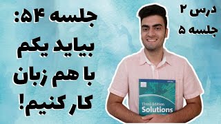 تمرین مکالمه زبان انگلیسی | آموزش کتاب Solutions Elementary پارت 54