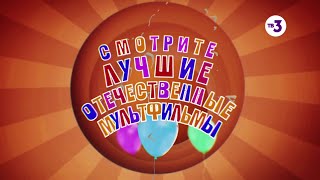 Анонс отечественных мультфильмов ТВ-3 (3-минутная версия)