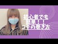 【セルフアレンジ】アイロンの使い方☆第2弾！コテ編 内巻き外巻きのやり方