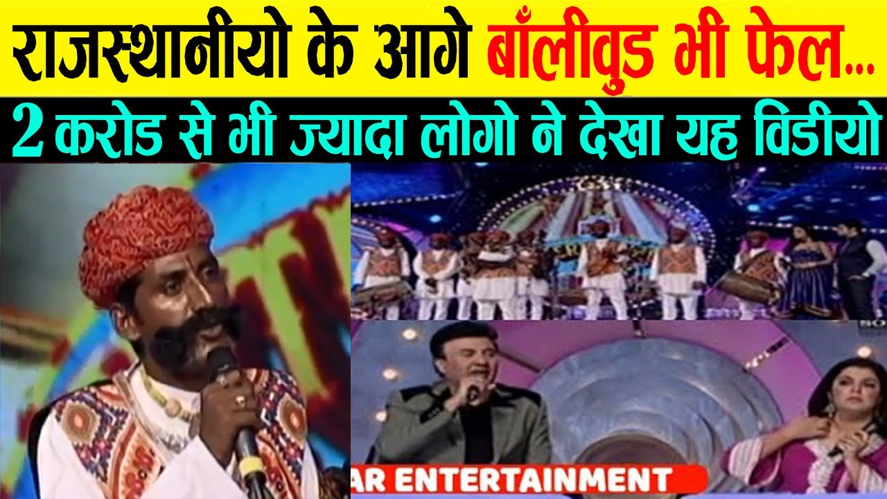 🔴 राजस्थानी के आगे बॉलीवुड भी फेल हो गया  की जबरदस्त Rajasthani Folk music 